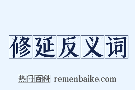 修延反义词是什么意思的图片